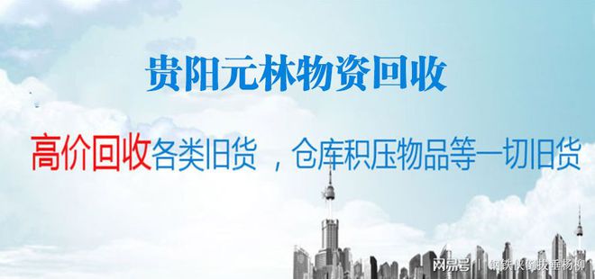 威廉希尔williamhill贵州再生源金属接纳的理解——贵阳元林物资接纳(图1)