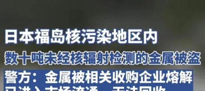 数十吨未经辐射检测的金属被威廉希尔williamhill盗？警方：曾经流入墟市无法接收！