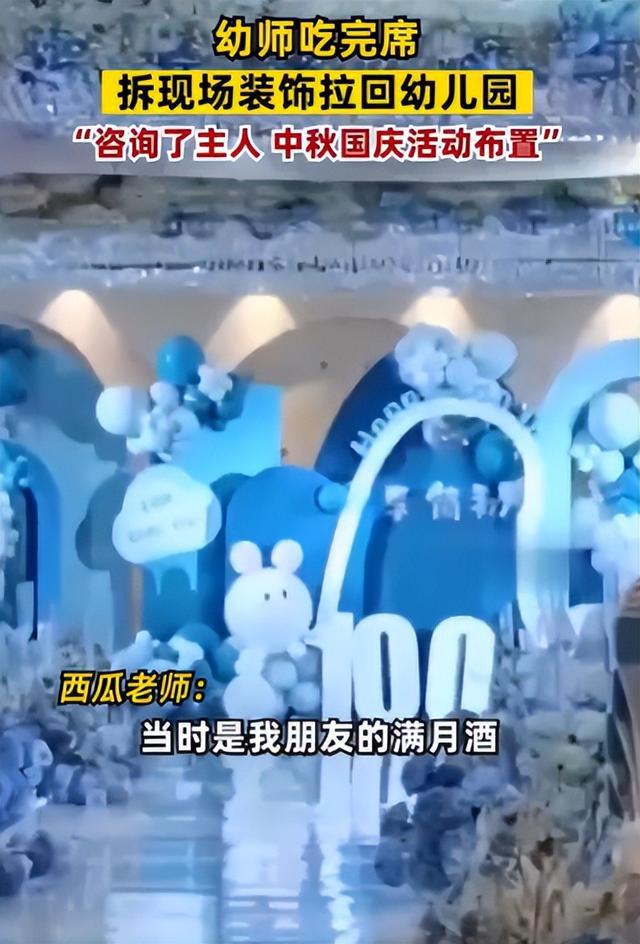 浙江一小师真敬业吃席不忘把现场装点带回小儿园园长捡到宝了威廉希尔williamhill(图2)