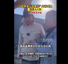 小区捡褴褛大妈月入过万 全天风雨无阻捡威廉希尔williamhill废品